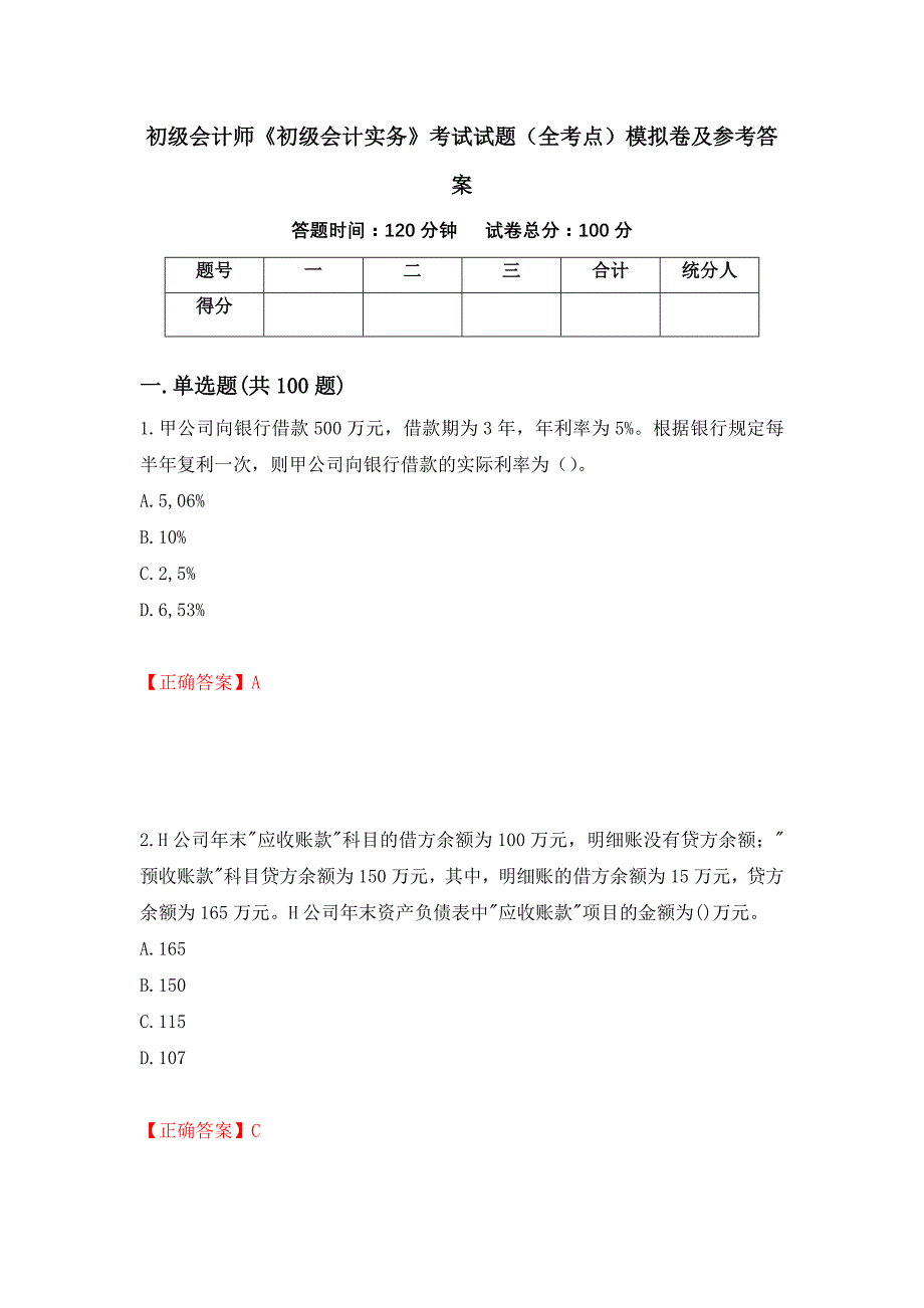 初级会计师《初级会计实务》考试试题（全考点）模拟卷及参考答案（第84套）_第1页