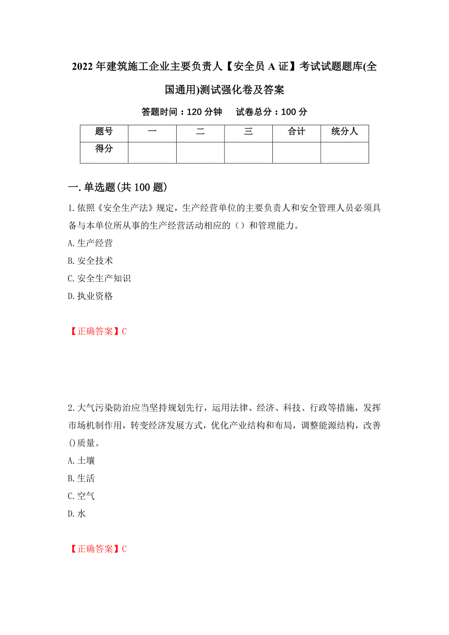 2022年建筑施工企业主要负责人【安全员A证】考试试题题库(全国通用)测试强化卷及答案（第25卷）_第1页