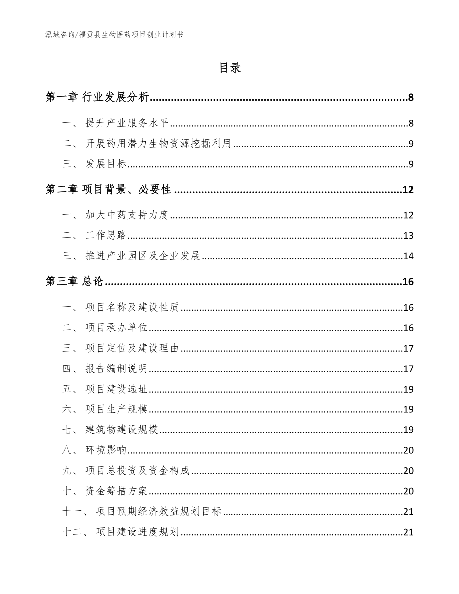 福贡县生物医药项目创业计划书模板_第2页