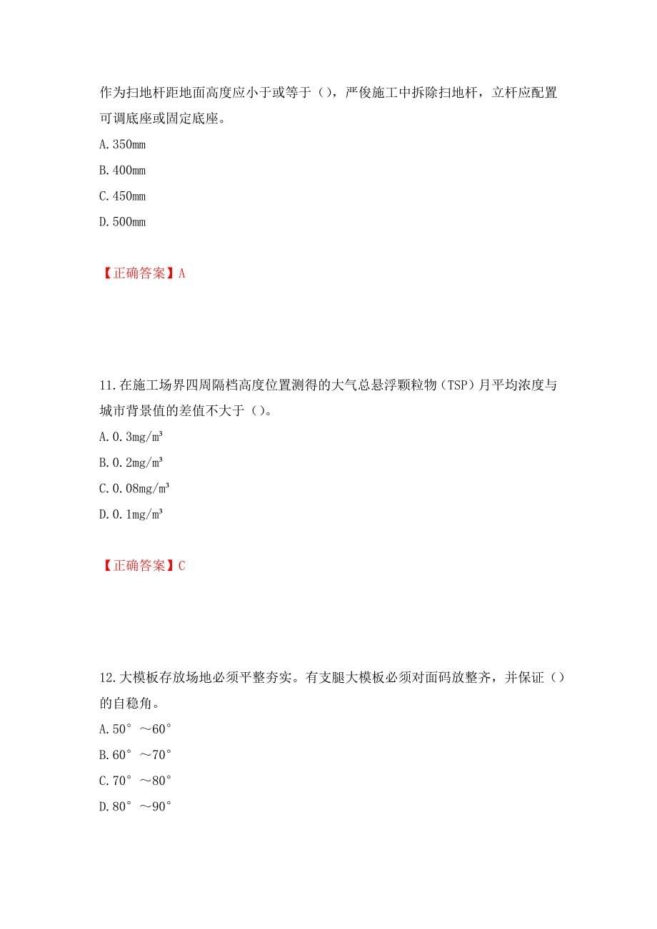 2022年北京市建筑施工安管人员安全员B证项目负责人复习题库（全考点）模拟卷及参考答案（第9套）_第5页