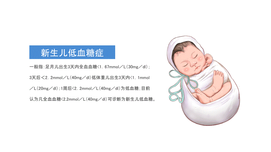 医院儿科培训课件：新生儿低血糖安全健康护理_第4页