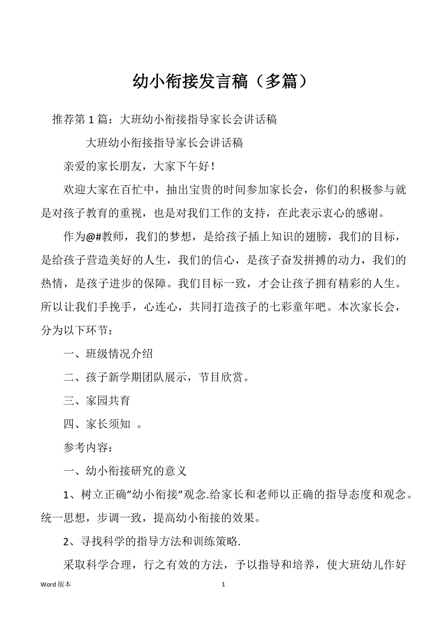 幼小衔接发言稿（多篇）_第1页
