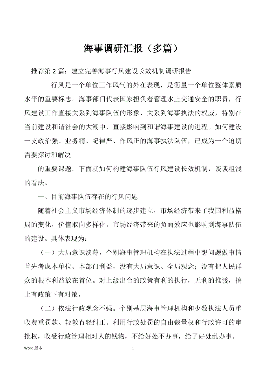 海事调研汇报（多篇）_第1页