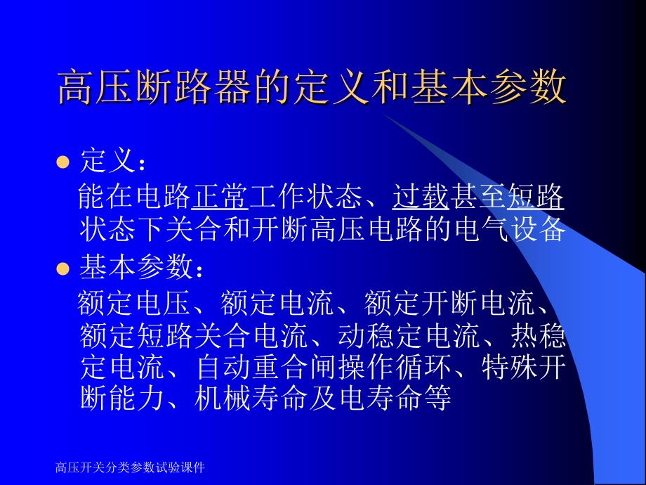 高压开关分类参数试验课件_第2页