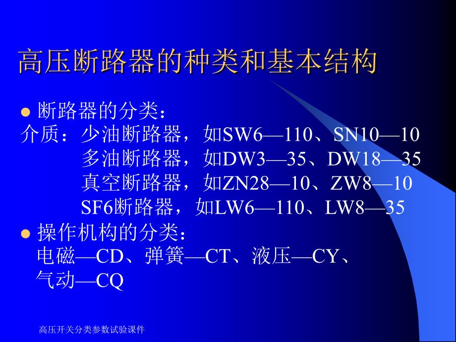 高压开关分类参数试验课件_第4页