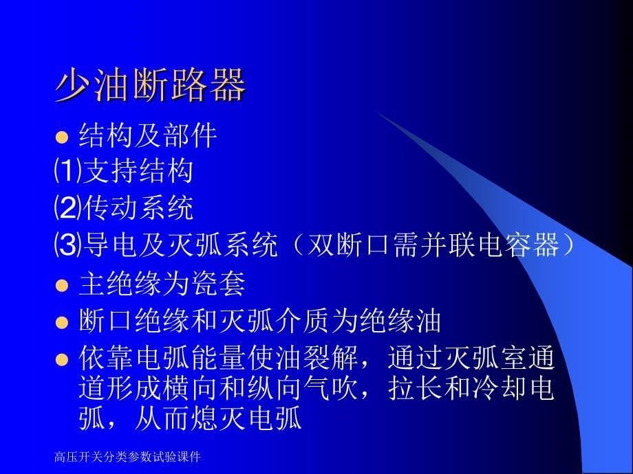 高压开关分类参数试验课件_第5页