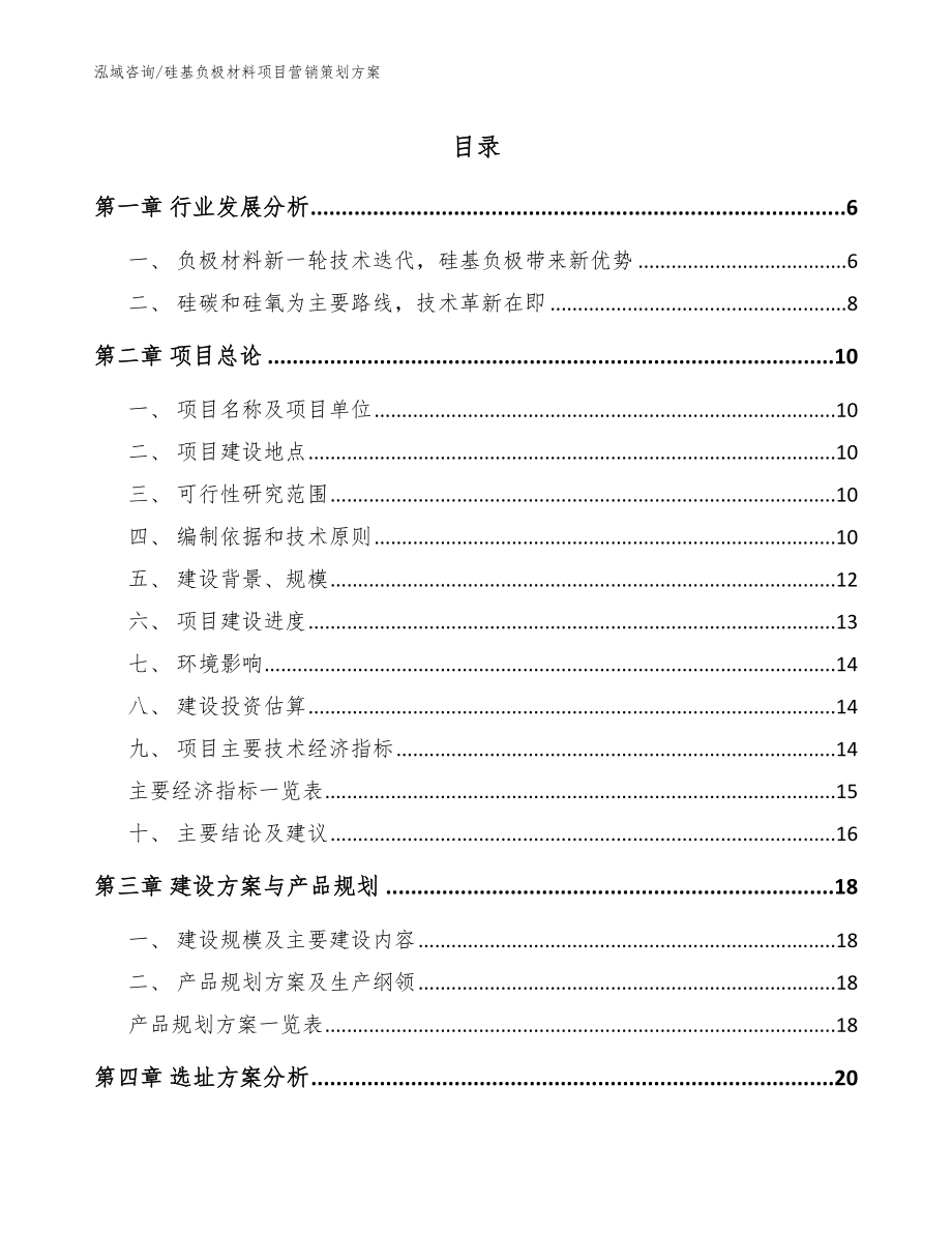 硅基负极材料项目营销策划方案_参考模板_第1页