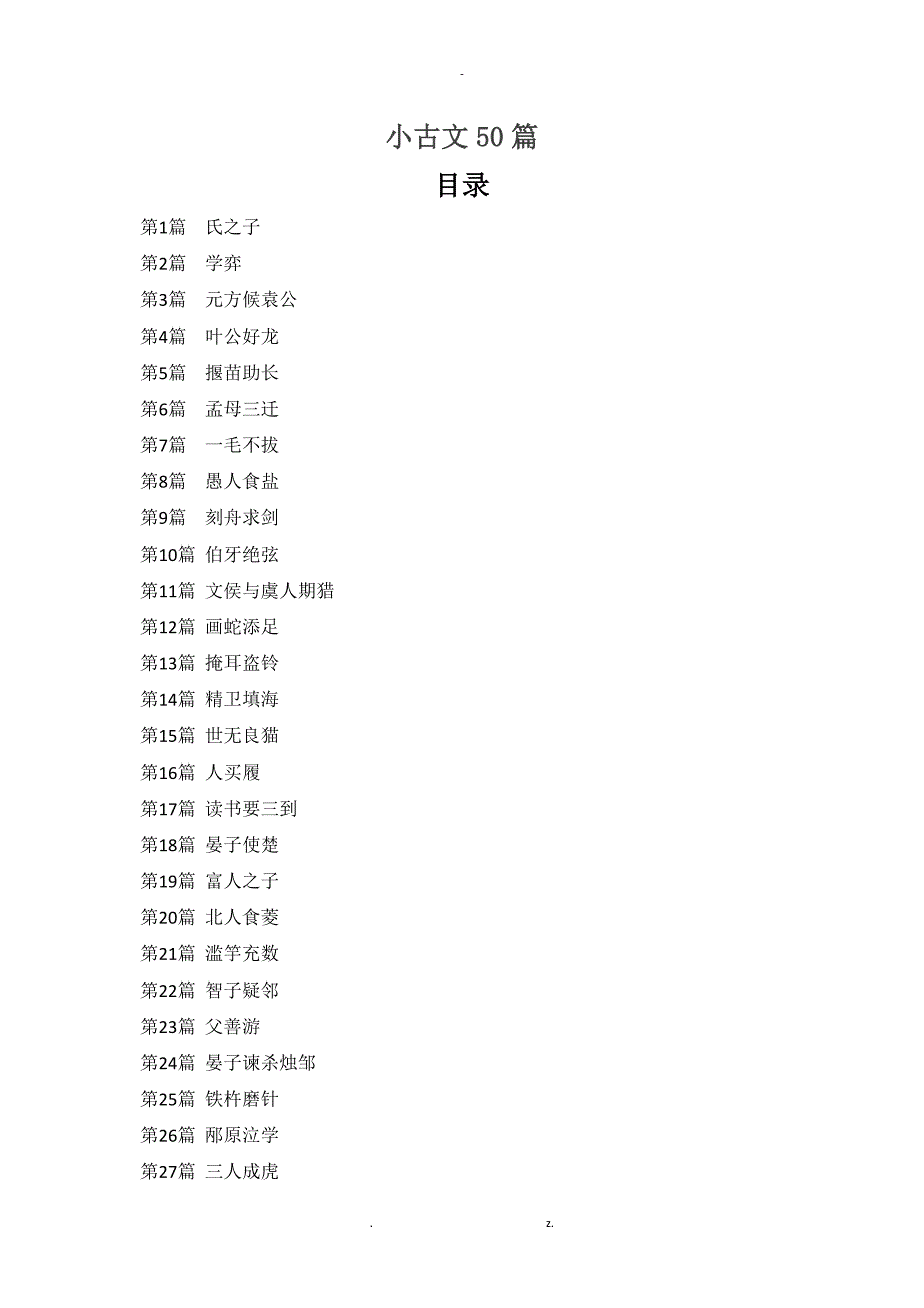 爱上小古文小学生文言文详解50篇_第1页