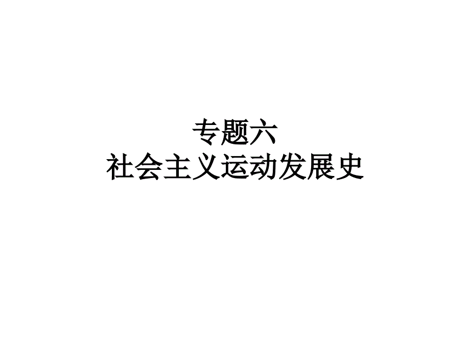 专题六社会主义运动发展史课件_第1页