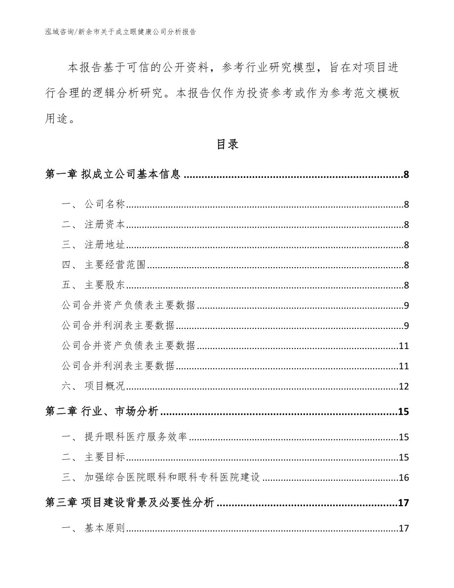 新余市关于成立眼健康公司分析报告_第3页