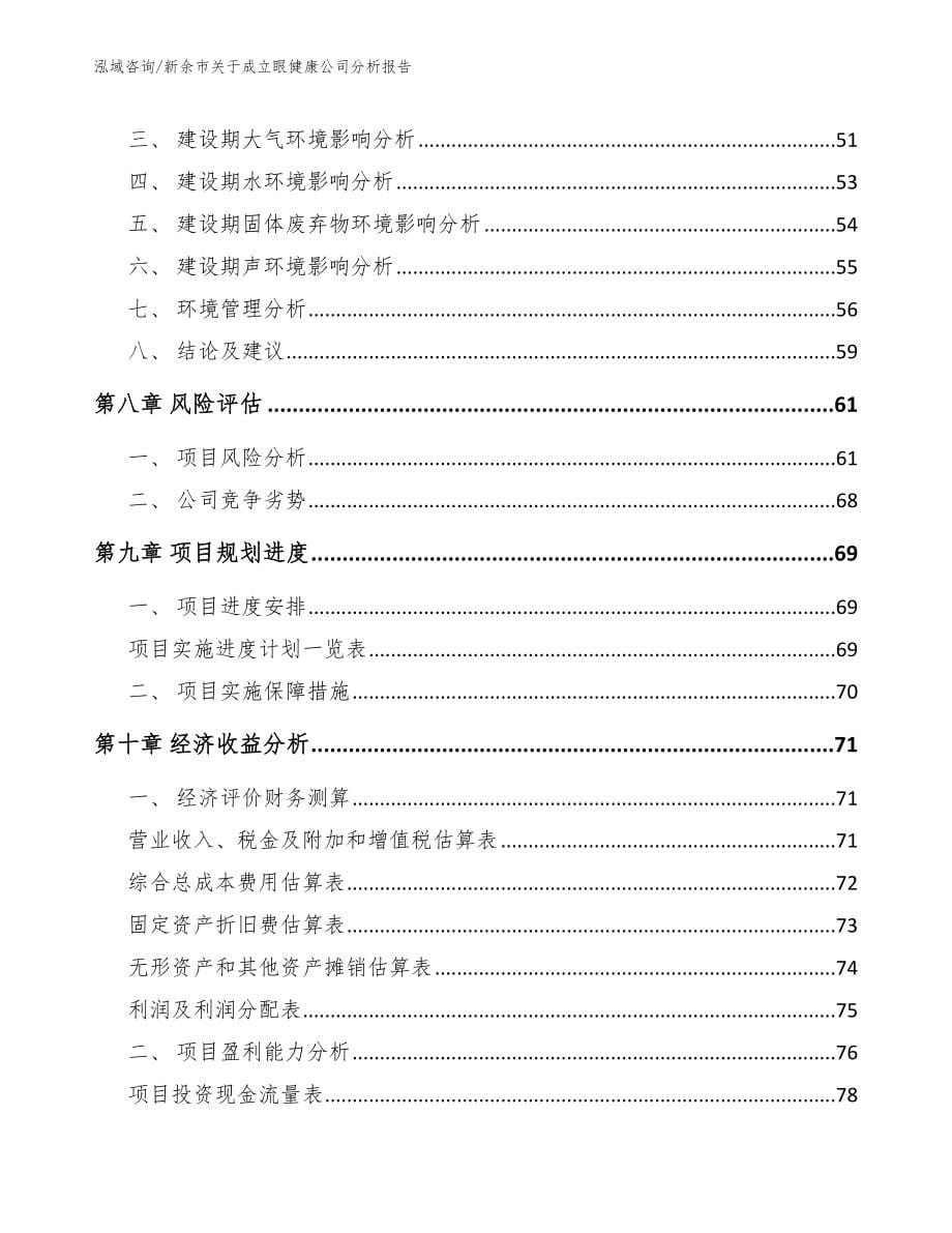 新余市关于成立眼健康公司分析报告_第5页