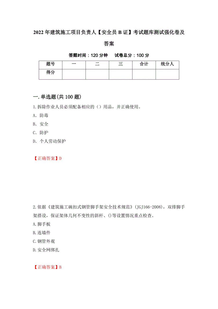 2022年建筑施工项目负责人【安全员B证】考试题库测试强化卷及答案79_第1页