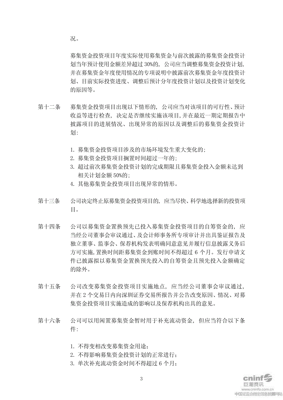 徐家汇募集资金管理办法(2011年5月) 2011-05-26_第3页