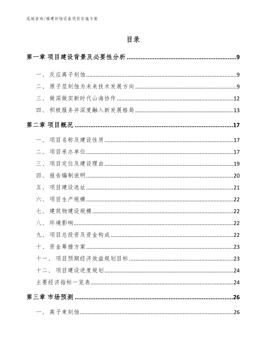 福建刻蚀设备项目实施方案_模板参考_第2页