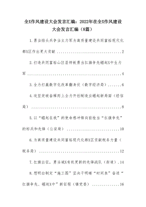 全市作风建设大会发言汇编：2022年在全市作风建设大会发言汇编（8篇）