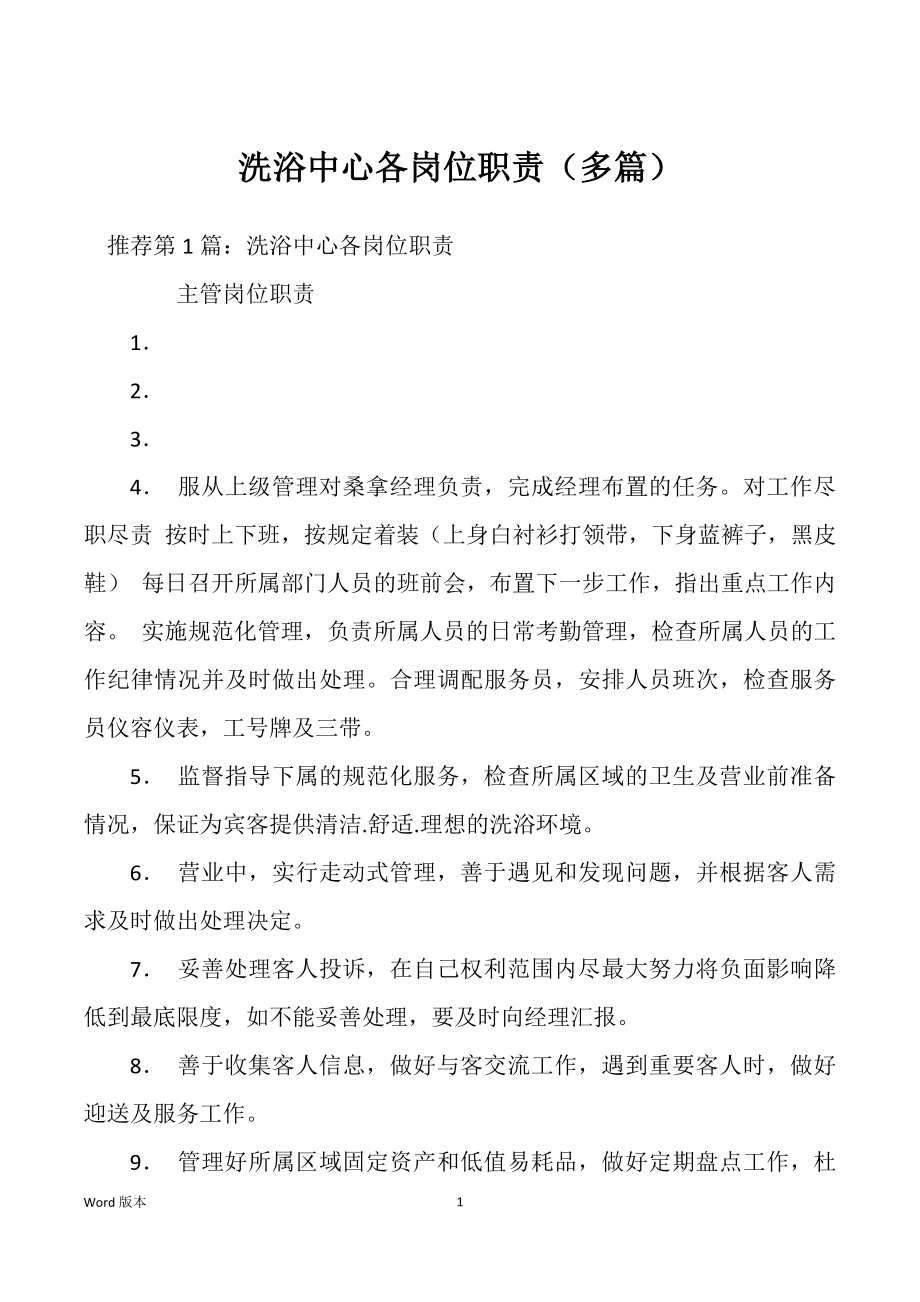 洗浴中心各岗位职责（多篇）_第1页