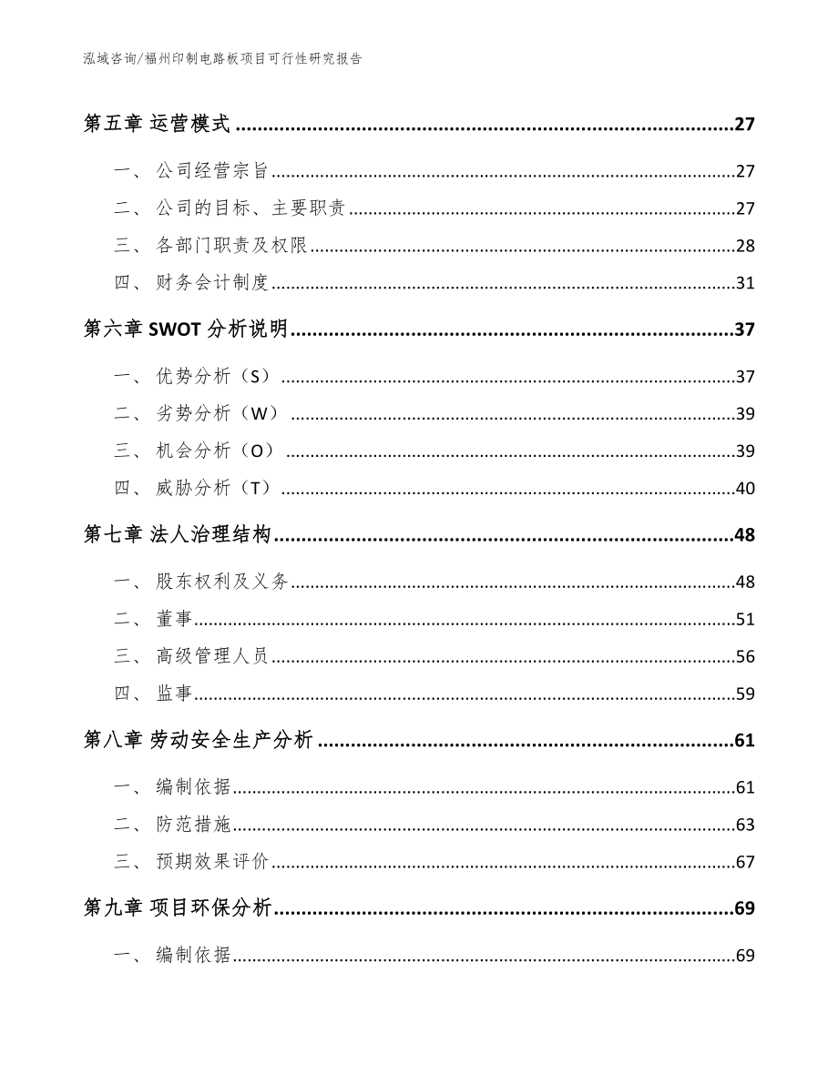 福州印制电路板项目可行性研究报告（范文）_第2页