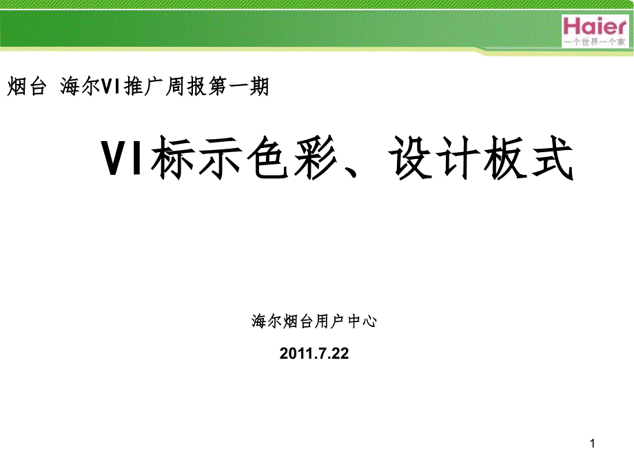 VI标准色彩和版式PPT课件_第1页