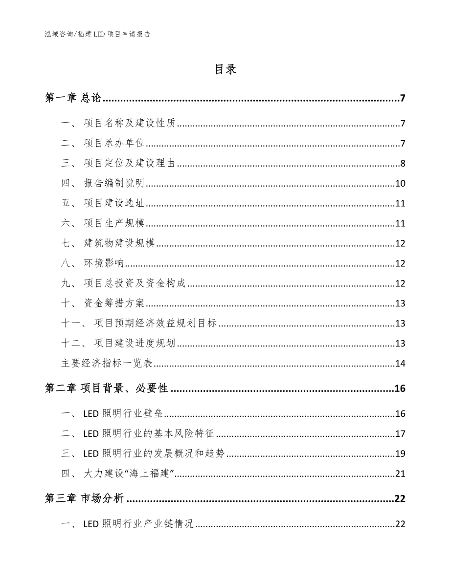 福建LED项目申请报告【参考模板】_第1页