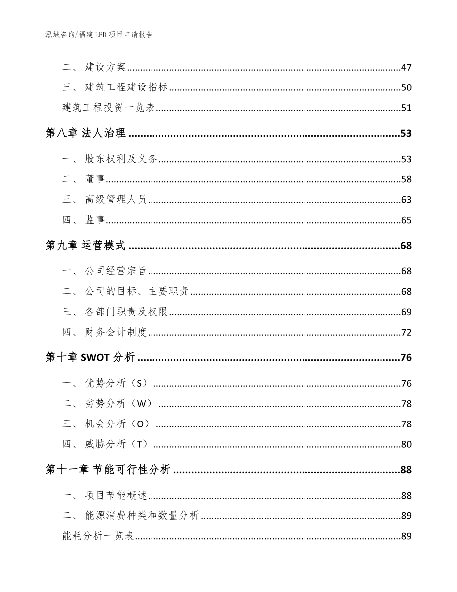 福建LED项目申请报告【参考模板】_第3页