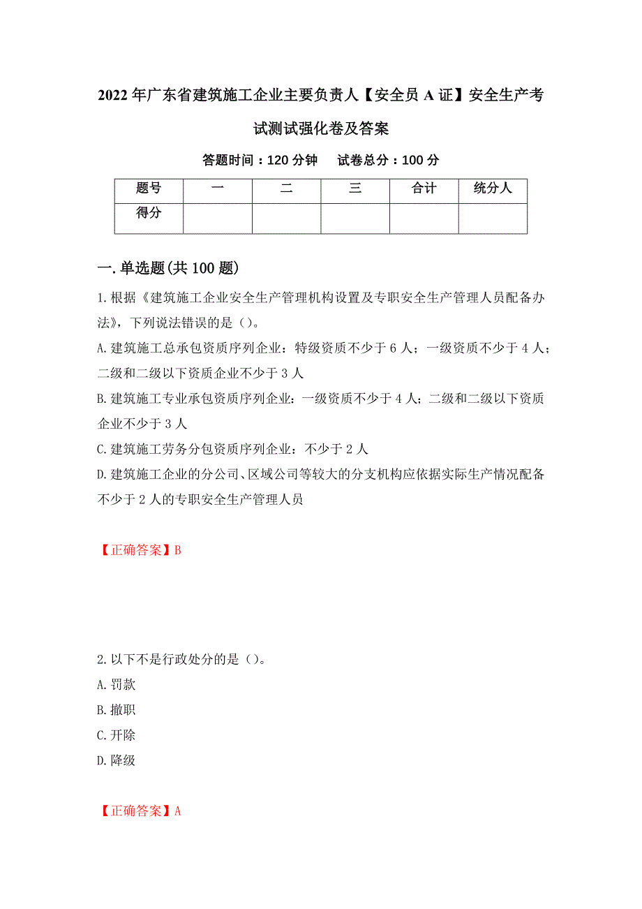 2022年广东省建筑施工企业主要负责人【安全员A证】安全生产考试测试强化卷及答案84_第1页