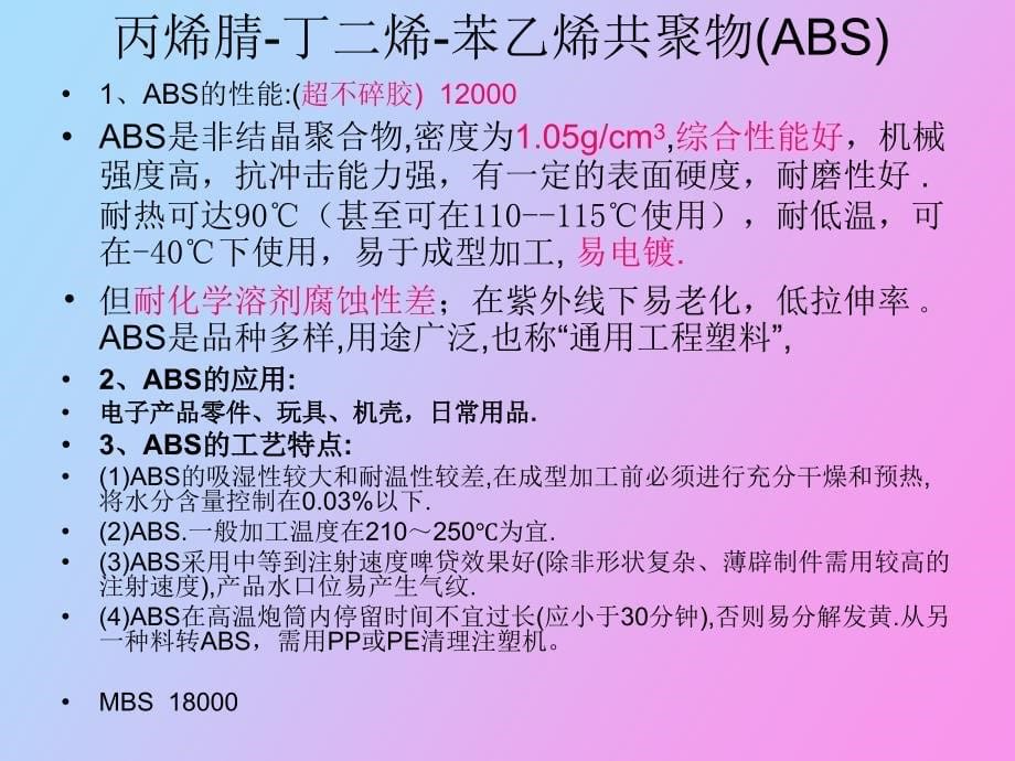 常用塑料的性能及工艺特点_第5页