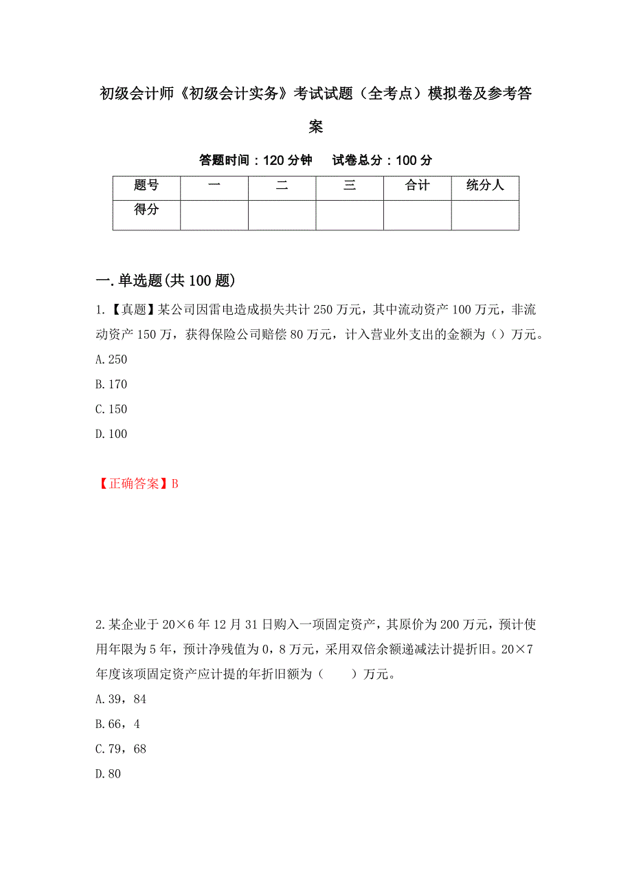 初级会计师《初级会计实务》考试试题（全考点）模拟卷及参考答案【47】_第1页