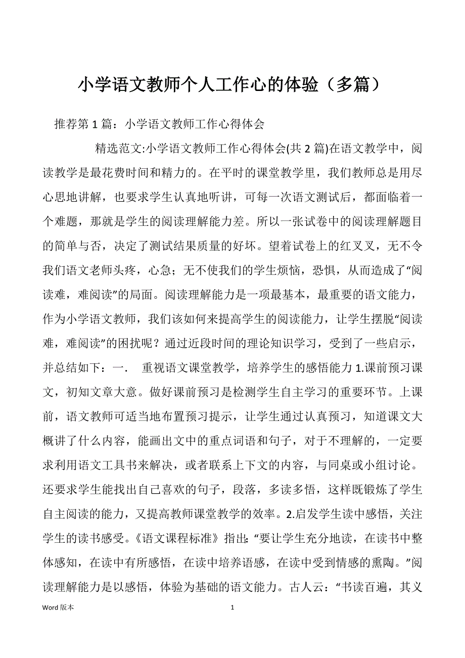 小学语文教师个人工作心的体验（多篇）_第1页