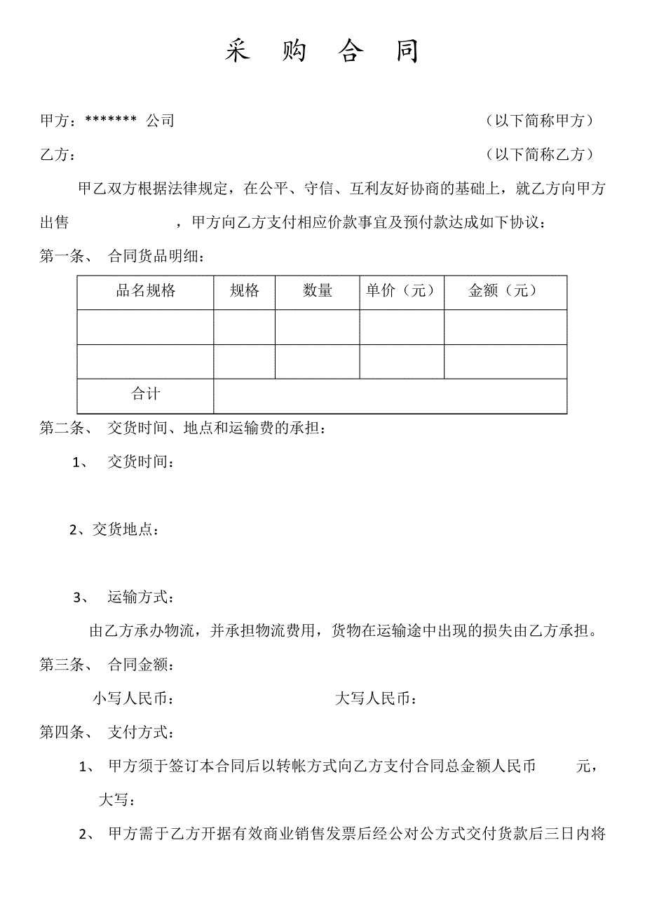 采购合同模板_1_第1页