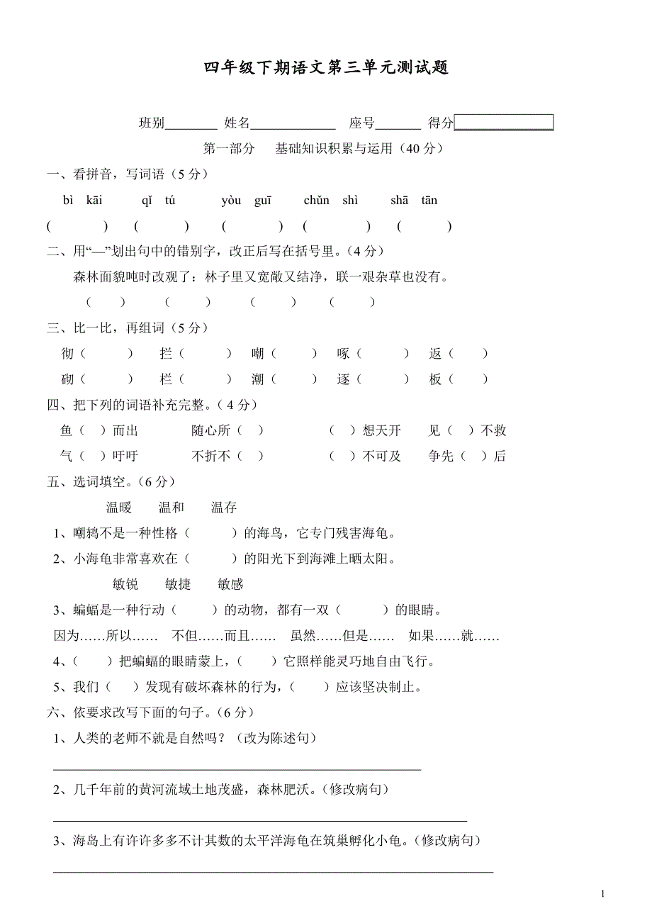 人教版四年级语文下册第三单元试卷(内含多份试卷)_第1页