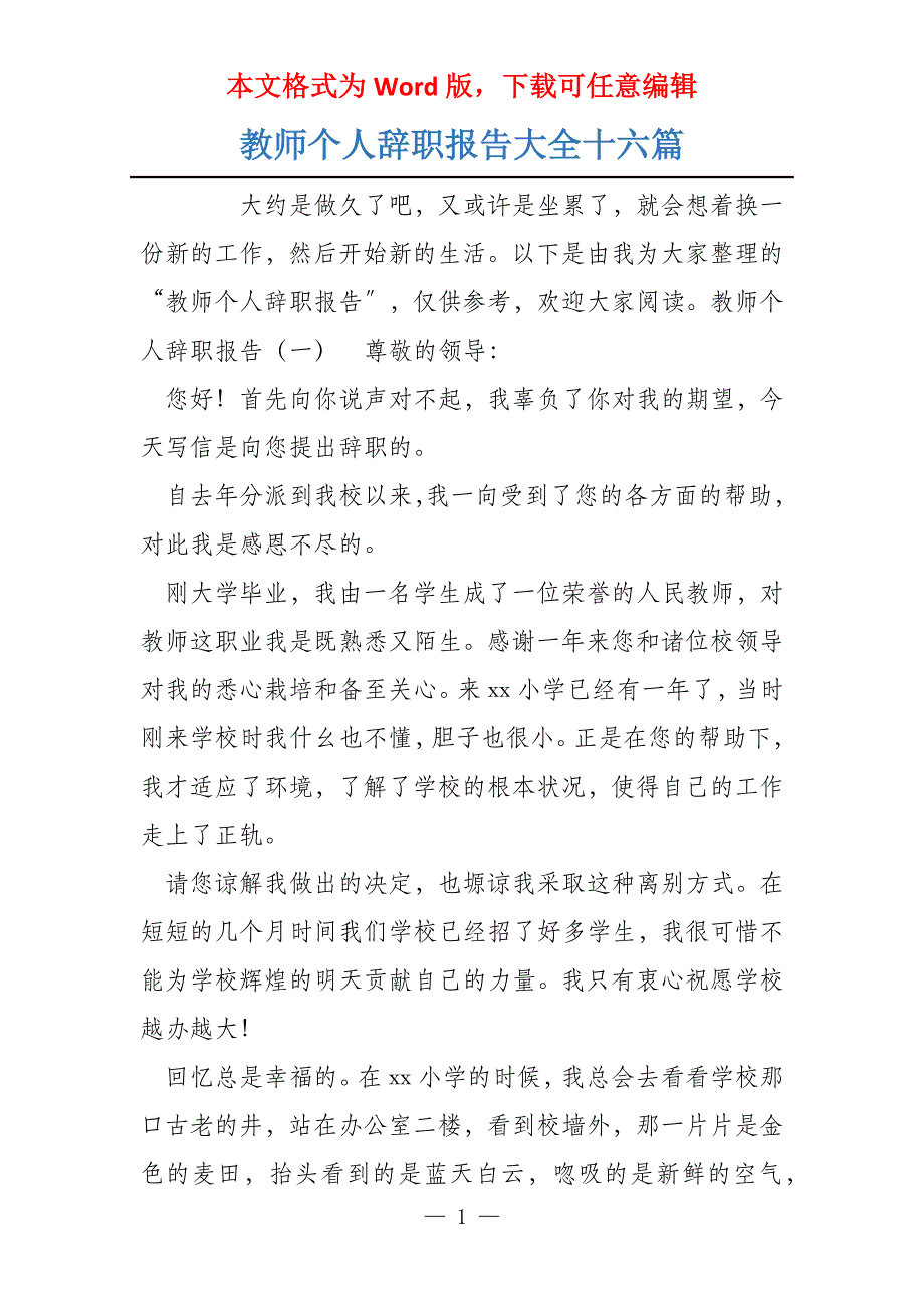 教师个人辞职报告大全十六篇_第1页