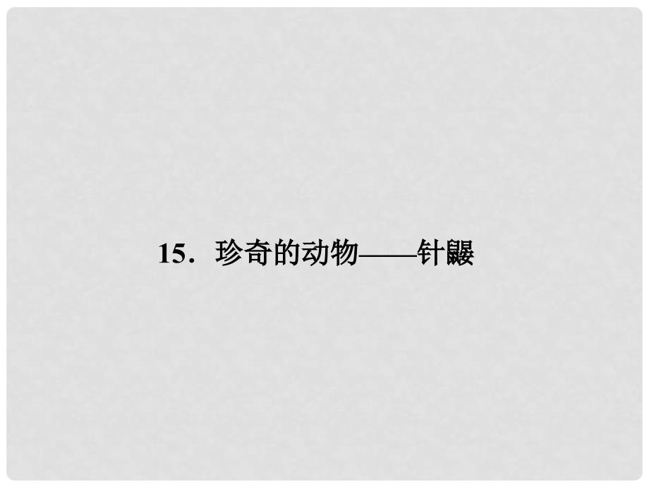 原（季版）七年级语文下册 第四单元 15 珍奇的动物——针鼹课件 语文版_第1页