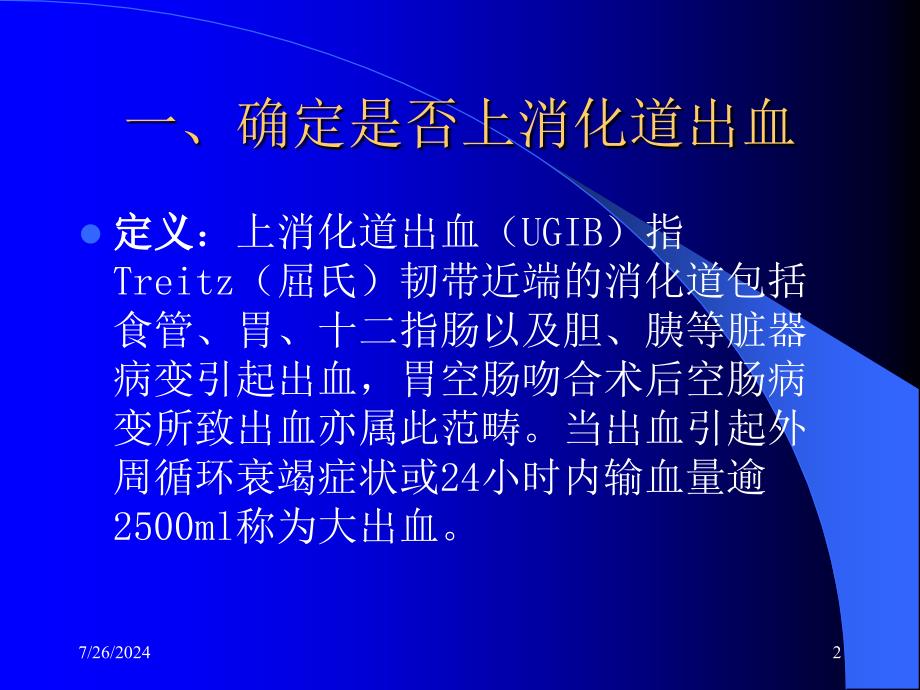 上消化道出血的程序处理课件_第2页