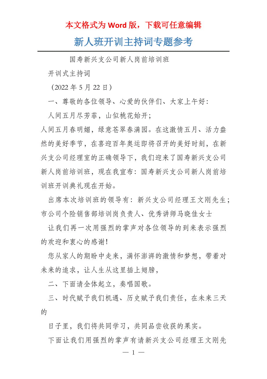 新人班开训主持词专题参考_第1页