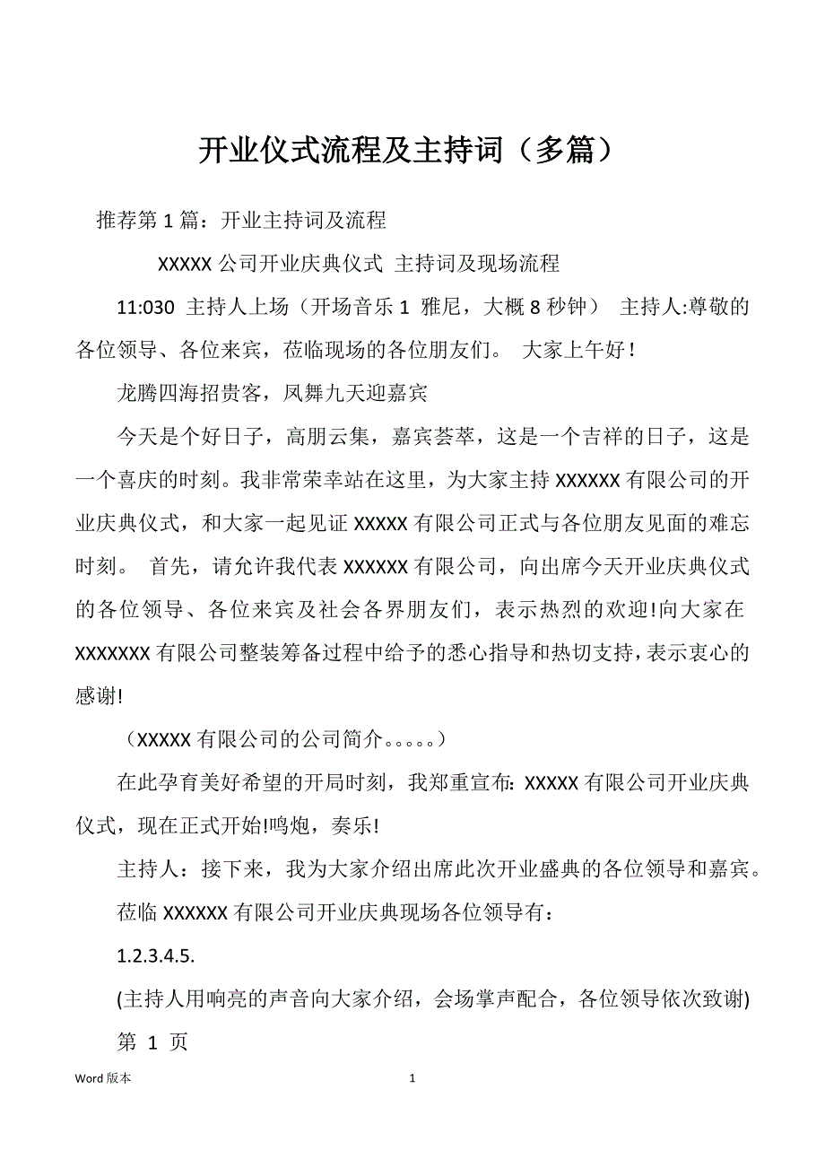 开业仪式流程及主持词（多篇）_第1页