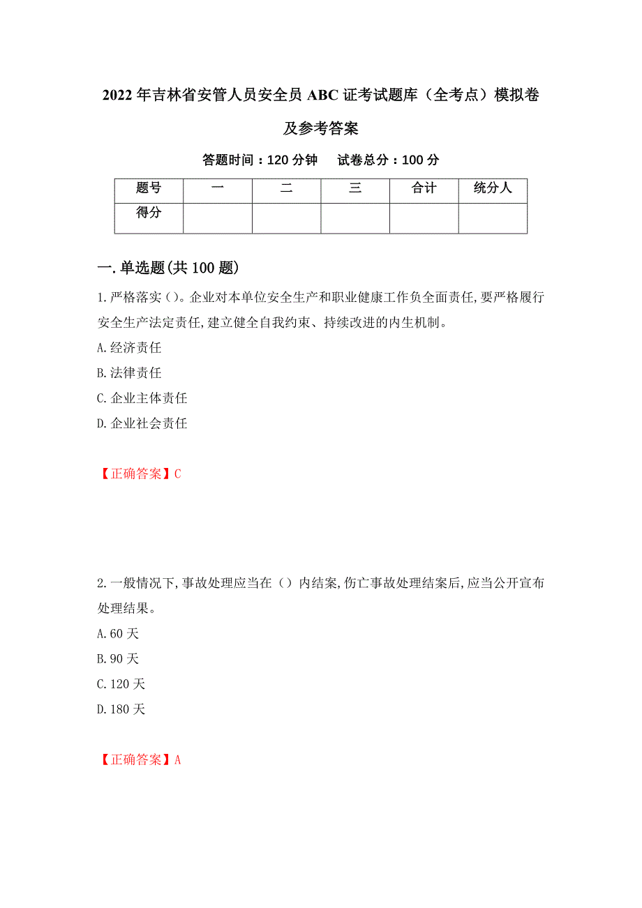 2022年吉林省安管人员安全员ABC证考试题库（全考点）模拟卷及参考答案（第31套）_第1页