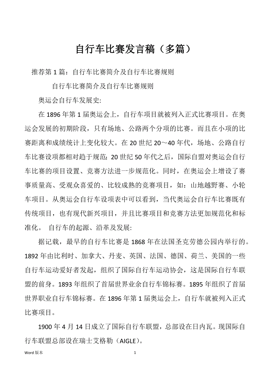 自行车比赛发言稿（多篇）_第1页