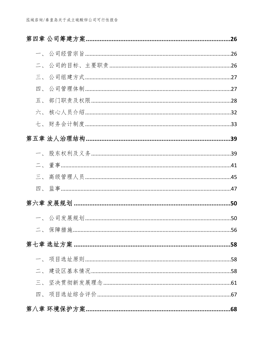秦皇岛关于成立硫酸锌公司可行性报告_参考范文_第3页