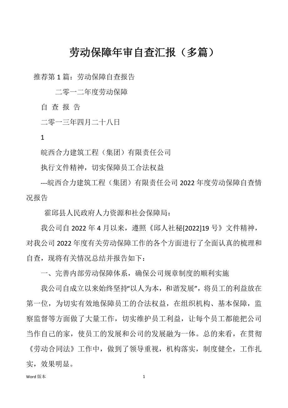 劳动保障年审自查汇报（多篇）_第1页