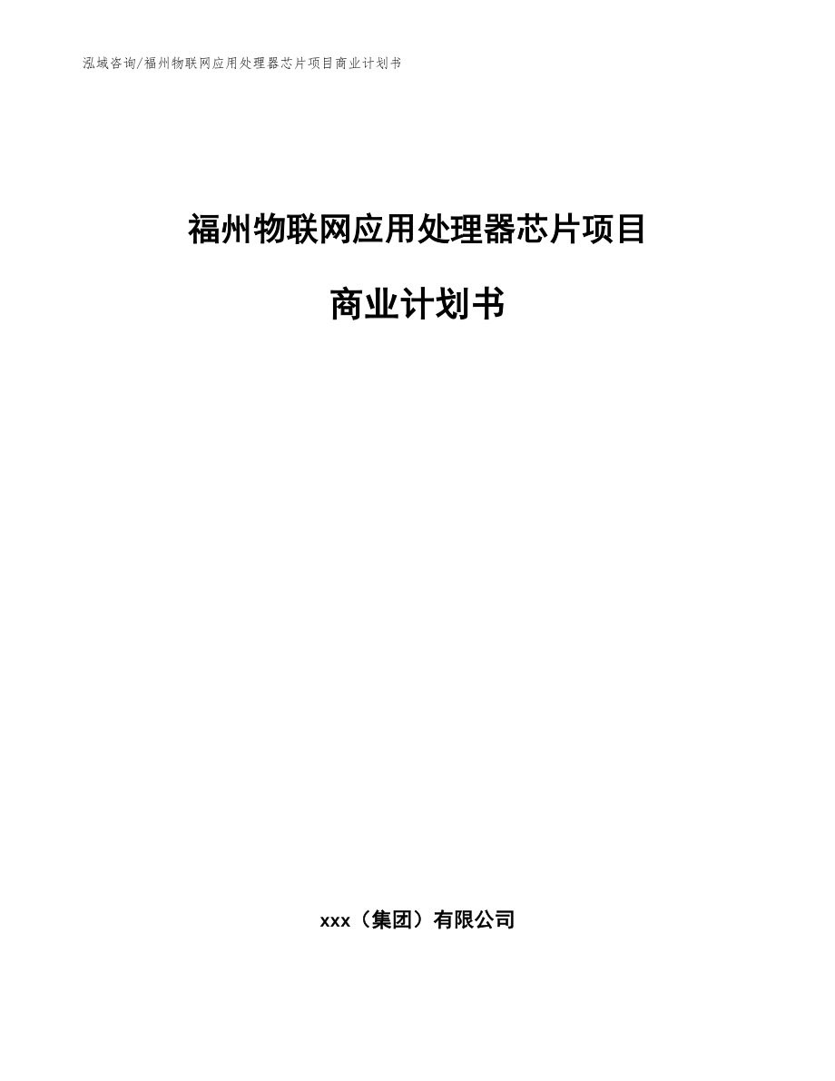 福州物联网应用处理器芯片项目商业计划书_第1页