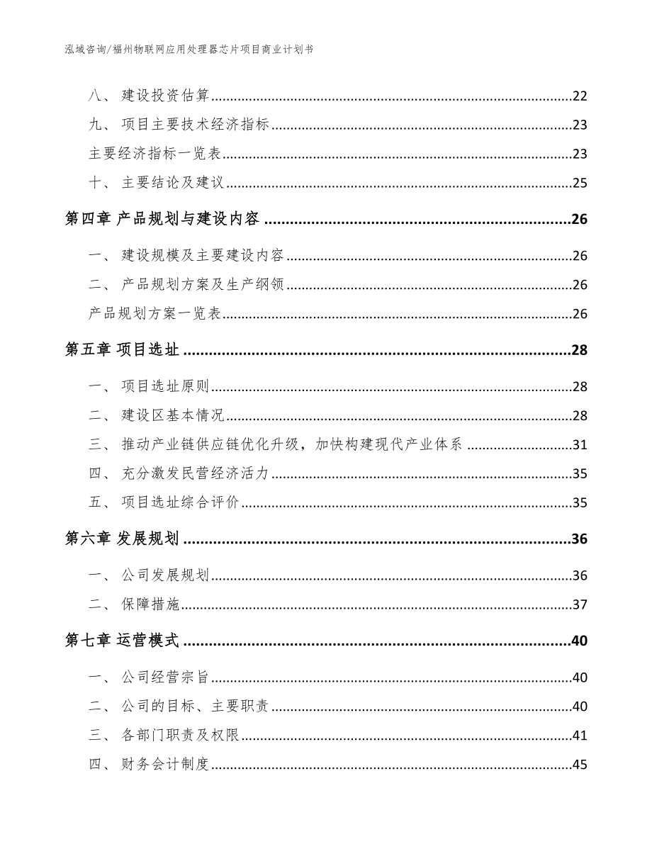 福州物联网应用处理器芯片项目商业计划书_第4页