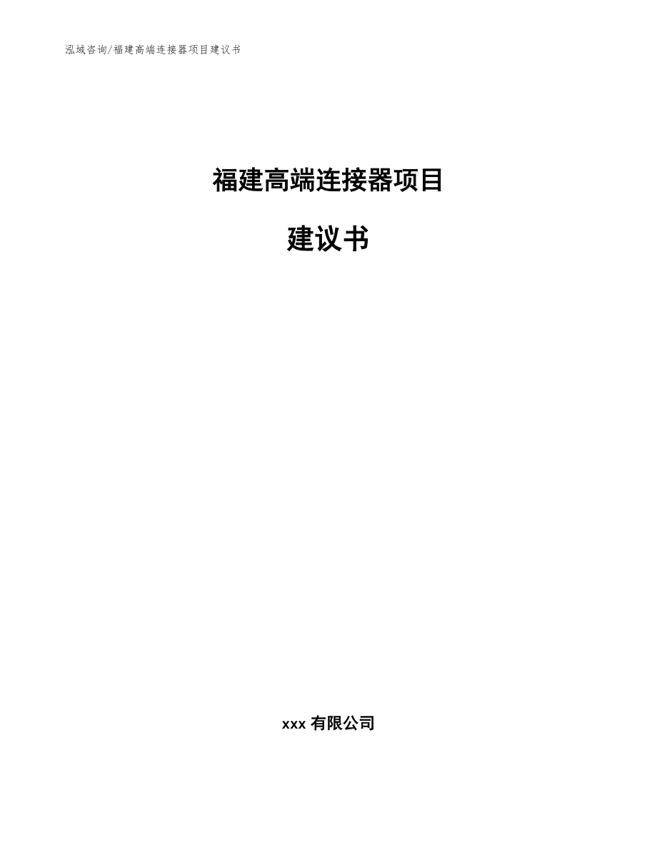 福建高端连接器项目建议书_第1页