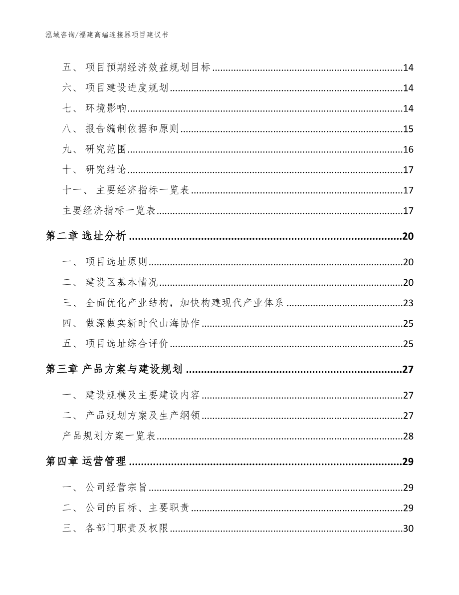 福建高端连接器项目建议书_第4页