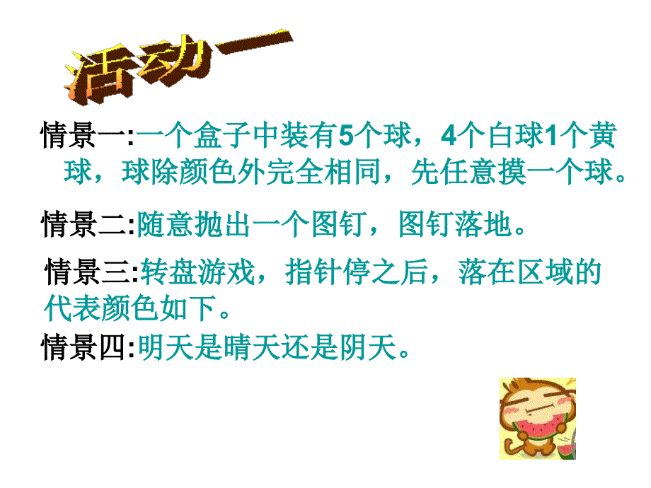 北师大版数学六下可能性pt课件_第2页