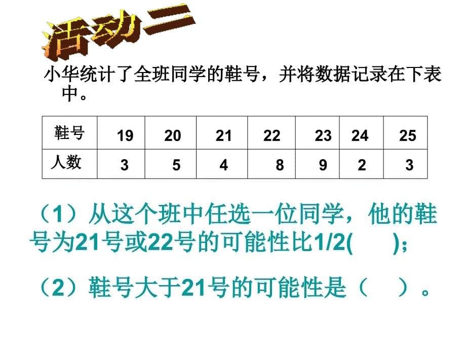 北师大版数学六下可能性pt课件_第5页