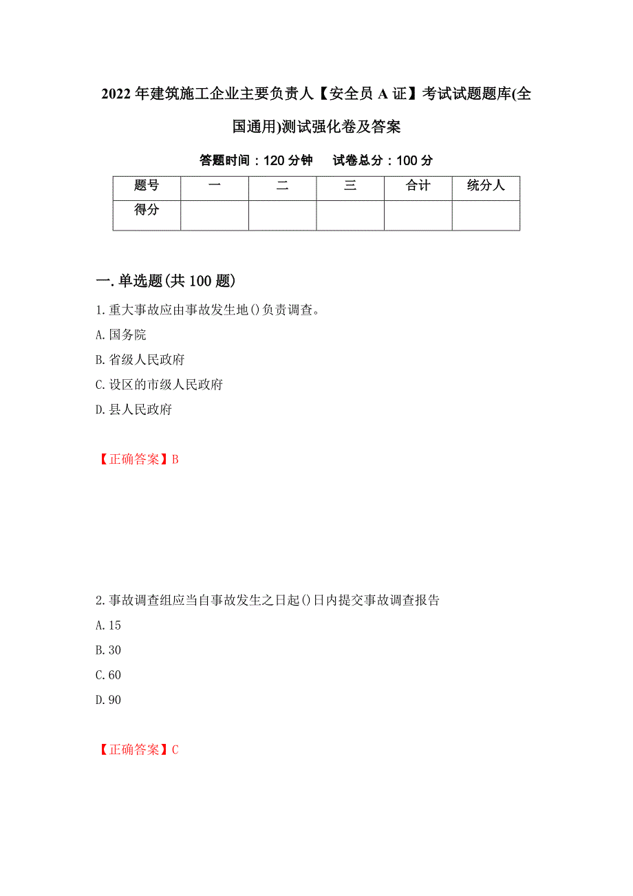 2022年建筑施工企业主要负责人【安全员A证】考试试题题库(全国通用)测试强化卷及答案（第99次）_第1页