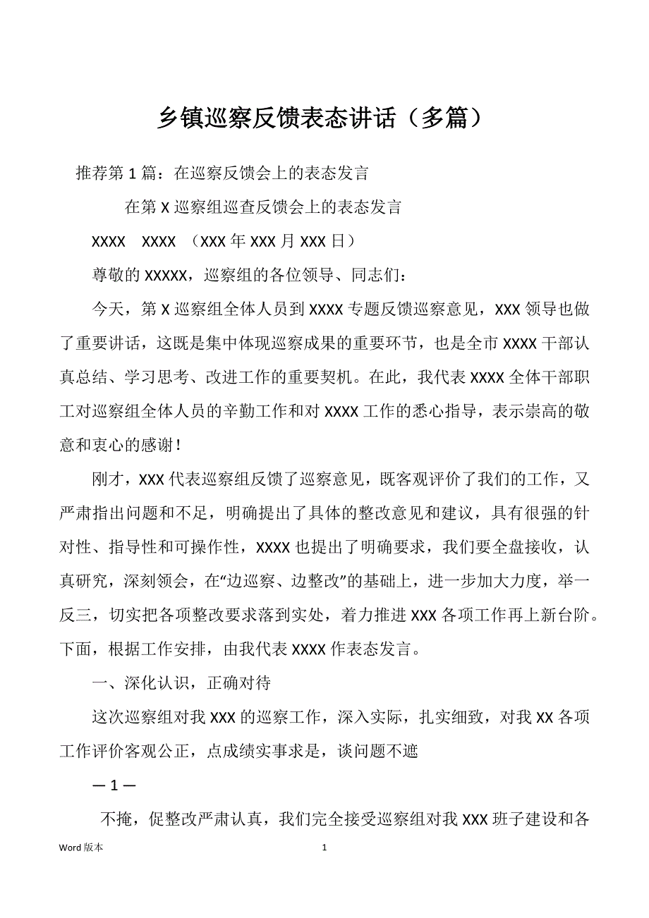 乡镇巡察反馈表态讲话（多篇）_第1页