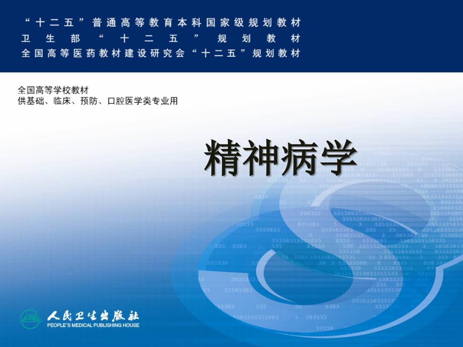 第八版——会诊-联络精神病学与精神科急诊(中文)PPT优秀课件_第1页