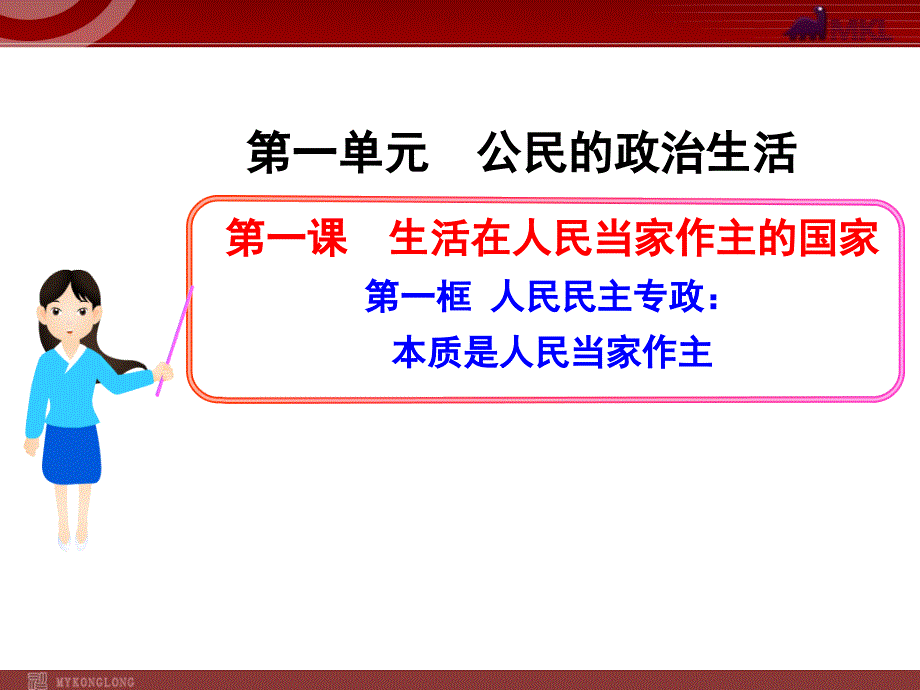 高中政治新课程课件：1.1.1 人民民主专政：本质是人民当家作主（人教必修2）_第1页