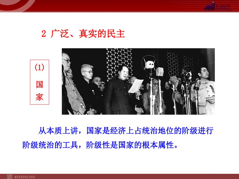 高中政治新课程课件：1.1.1 人民民主专政：本质是人民当家作主（人教必修2）_第4页